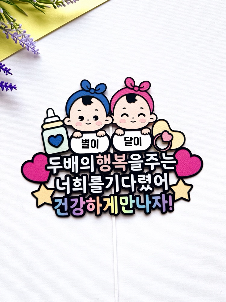 쌍둥이 만삭 태명 임신축하 베이비샤워 태교여행 쌍둥이토퍼 촬영소품 주문제작